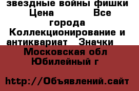  звездные войны фишки › Цена ­ 1 000 - Все города Коллекционирование и антиквариат » Значки   . Московская обл.,Юбилейный г.